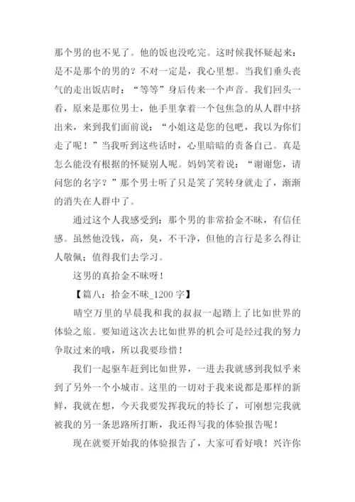 拾金不昧的作文.docx