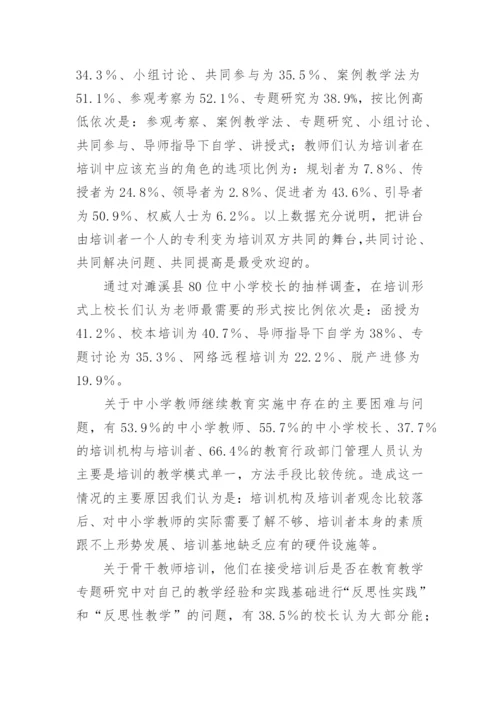 试论中小学教师继续教育的现状及发展趋势论文.docx