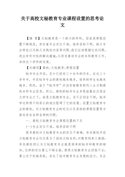 关于高校文秘教育专业课程设置的思考论文.docx