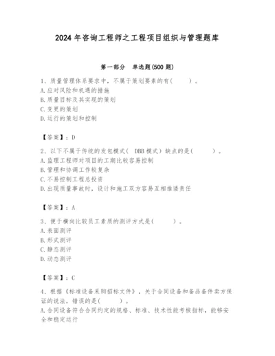 2024年咨询工程师之工程项目组织与管理题库精品（预热题）.docx