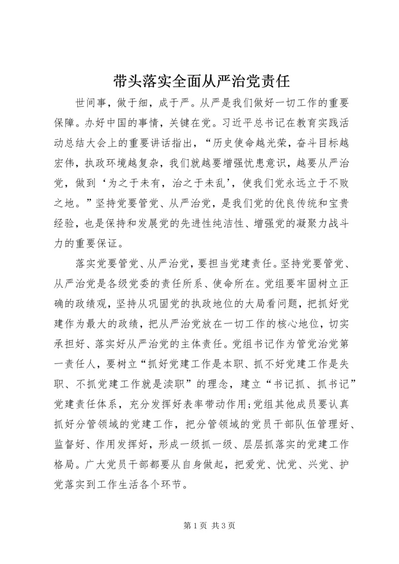 带头落实全面从严治党责任.docx