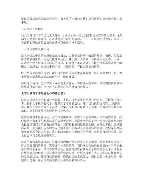 大学生做青年志愿者的心得体会篇