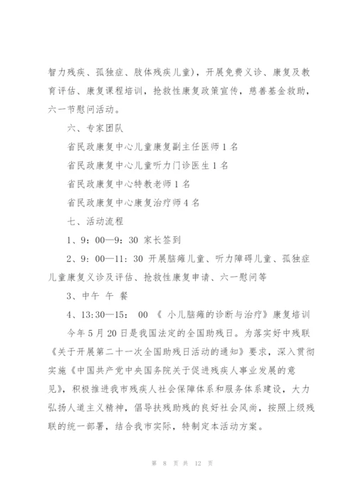 社区助残日活动方案范文5篇.docx