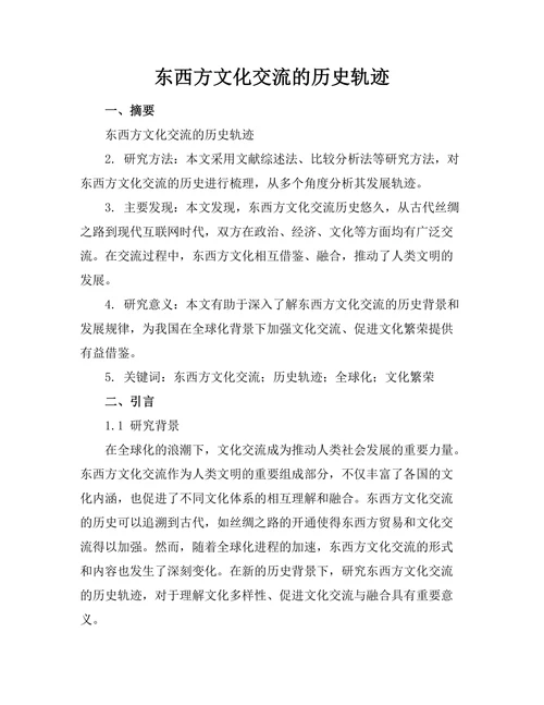 东西方文化交流的历史轨迹