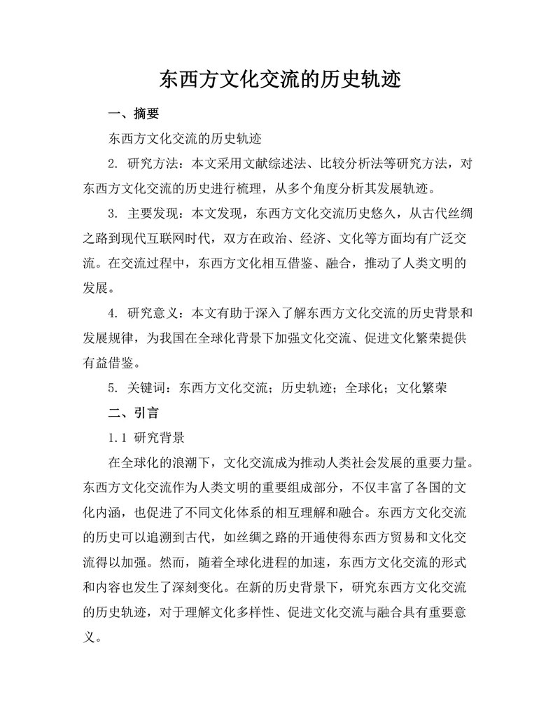 东西方文化交流的历史轨迹