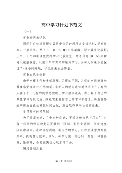 高中学习计划书范文 (2).docx