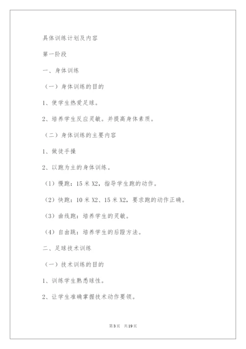 2022学校足球训练工作计划.docx