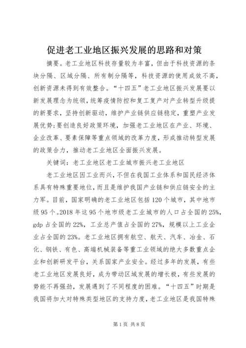 促进老工业地区振兴发展的思路和对策.docx