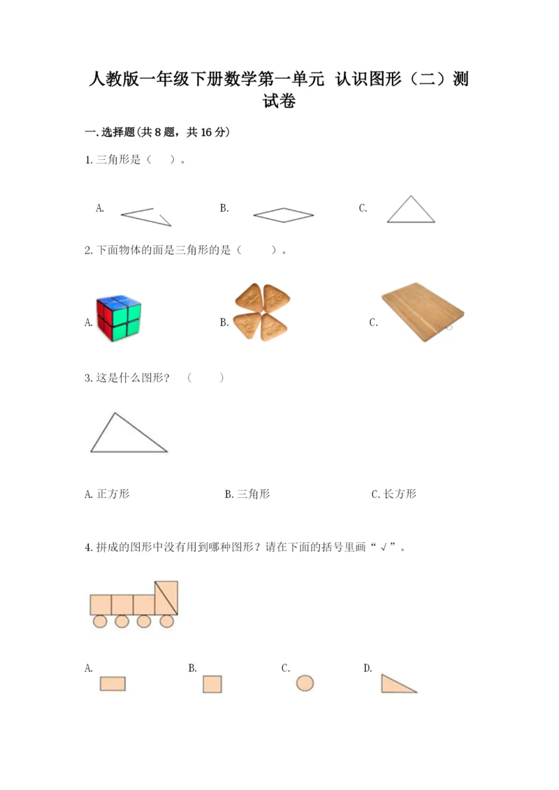 人教版一年级下册数学第一单元 认识图形（二）测试卷（考点精练）.docx