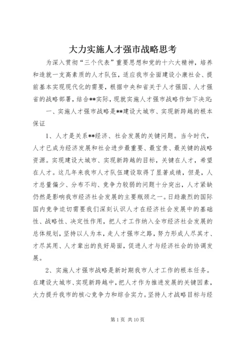 大力实施人才强市战略思考.docx