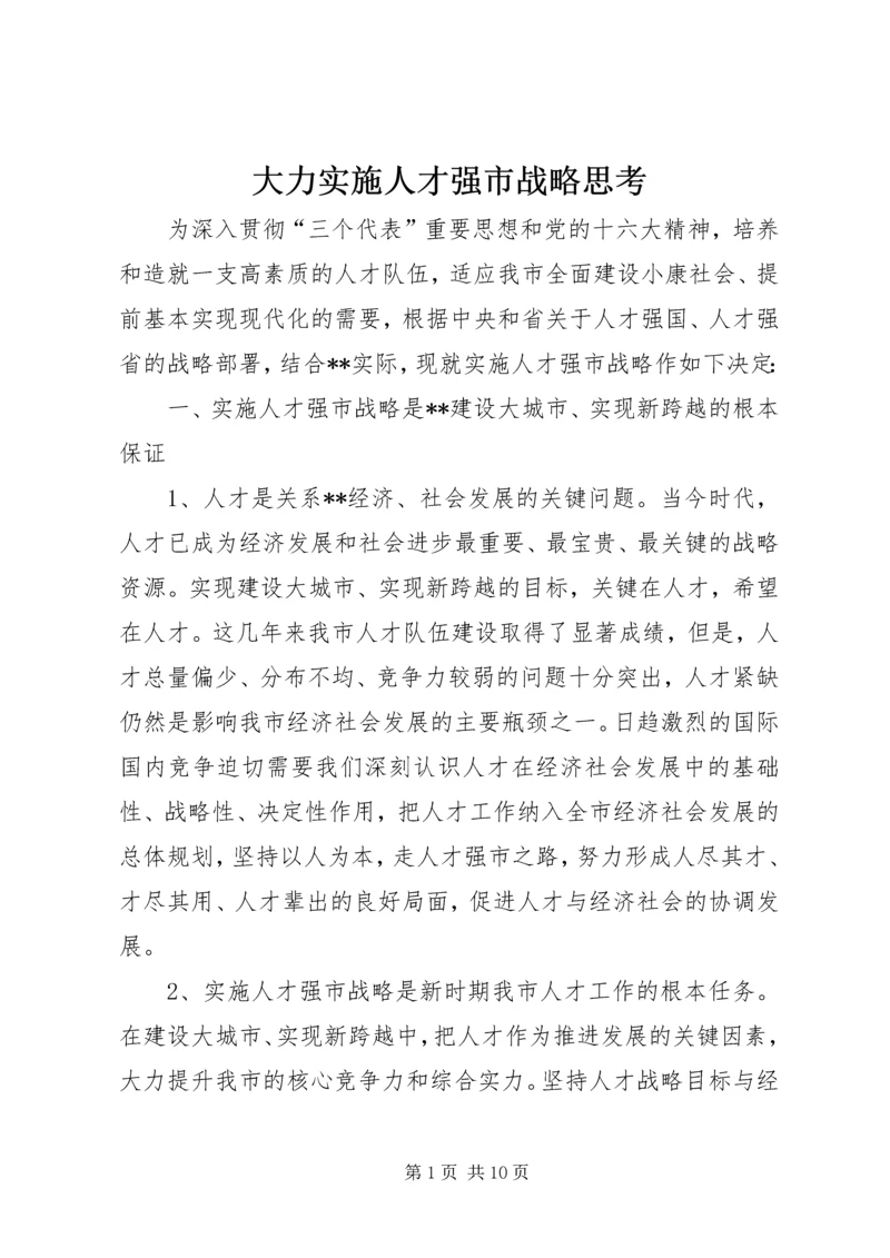 大力实施人才强市战略思考.docx