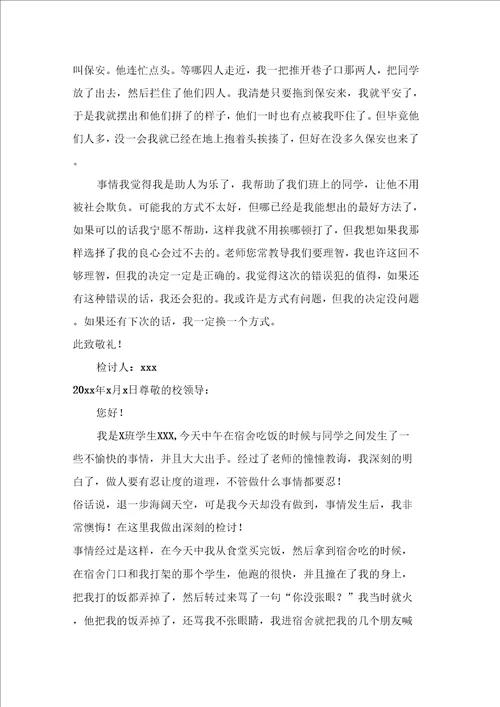 打架检讨书范文汇总十篇
