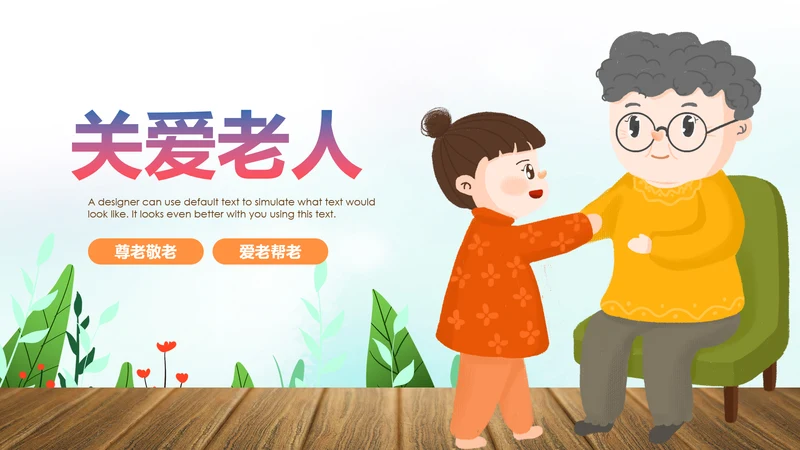 爱心公益慈善爱心奉献关爱老人PPT模板