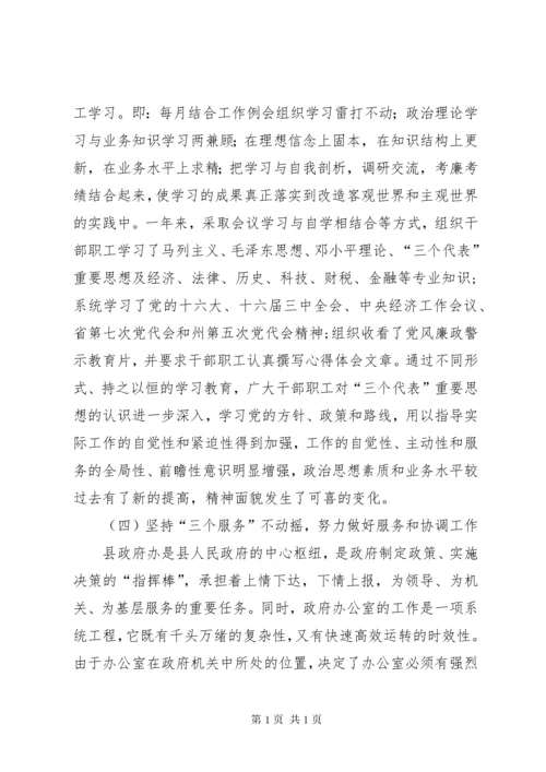 县人民政府办公室主任述职报告.docx