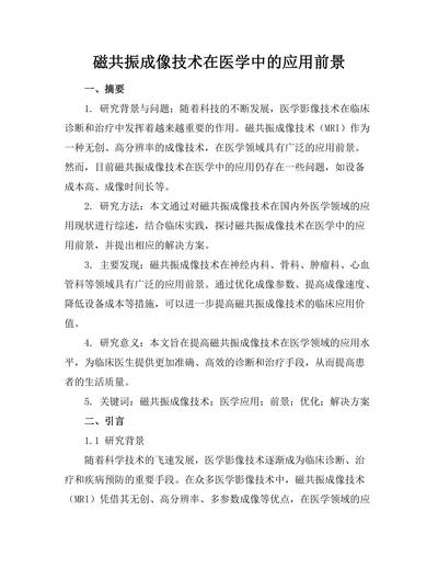 磁共振成像技术在医学中的应用前景