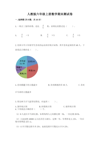 人教版六年级上册数学期末测试卷及答案（必刷）.docx