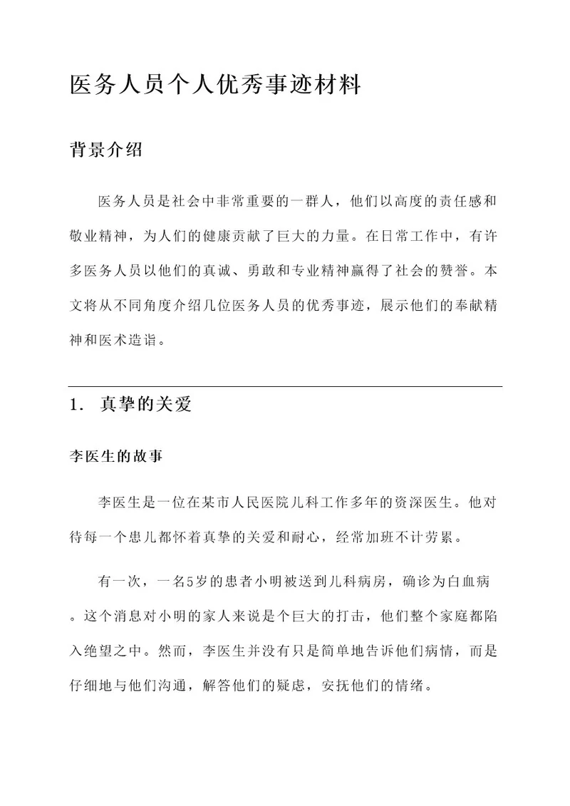 医务人员个人优秀事迹材料