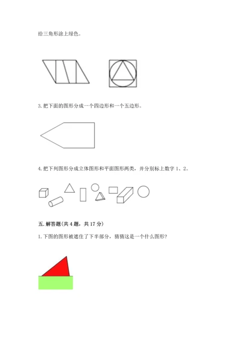 北京版一年级下册数学第五单元 认识图形 测试卷精品（全优）.docx
