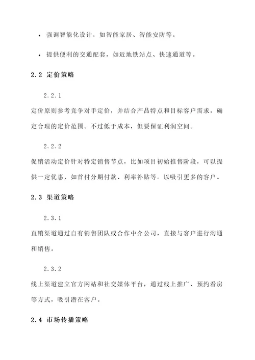 房地产营销前期策划方案