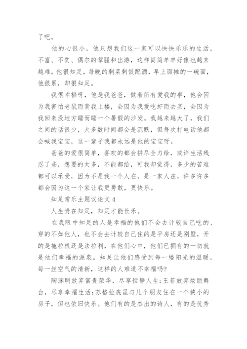 知足常乐主题议论文7篇.docx