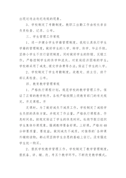 小学常规管理自查报告.docx