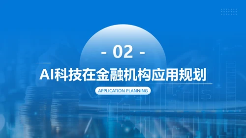 蓝色商务风AI科技金融机构的应用规划PPT