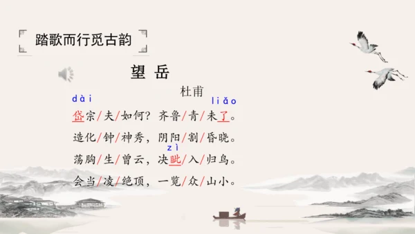 21 古代诗歌五首 望岳 课件（共24张PPT）