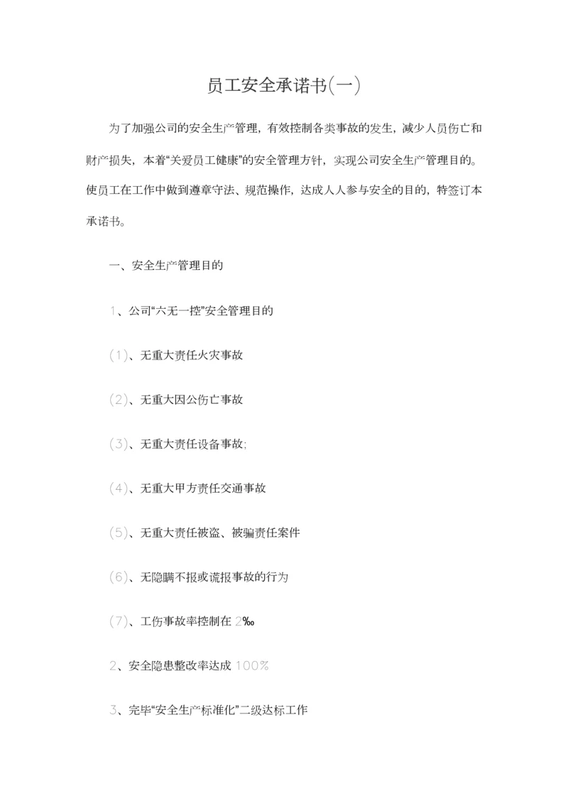 员工安全承诺书.docx