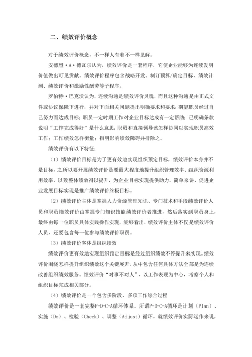 通讯企业绩效考核问题研究模板.docx