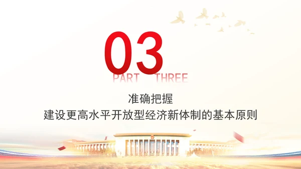 加快建设更高水平开放型经济新体制专题党课PPT
