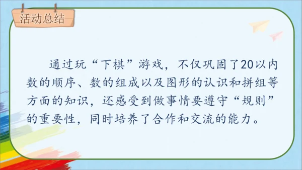 人教版一年级数学上册《活动课：数学乐园》教学课件(共23张PPT)