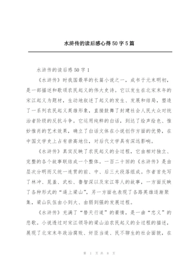 水浒传的读后感心得50字5篇.docx