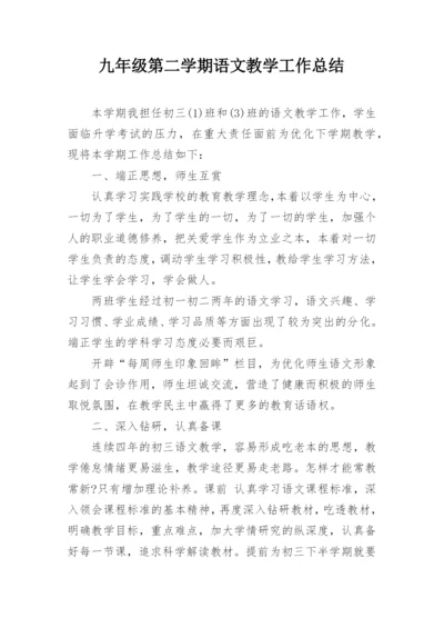 九年级第二学期语文教学工作总结.docx