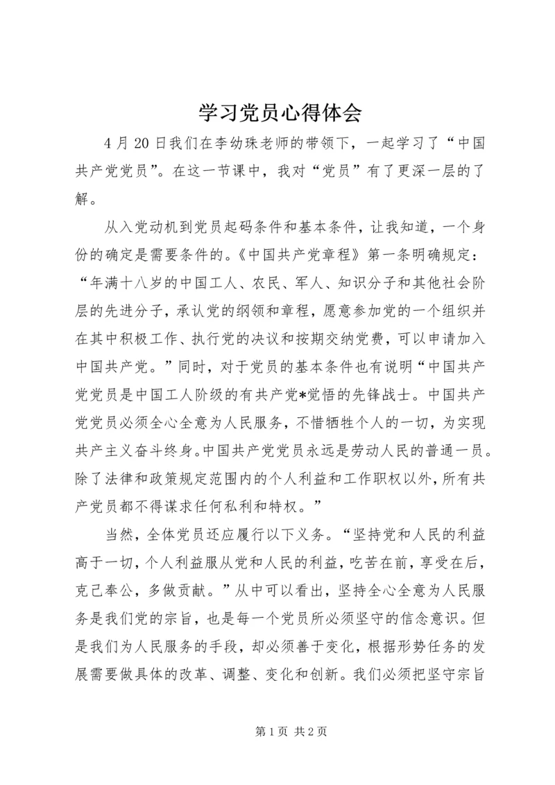 学习党员心得体会.docx