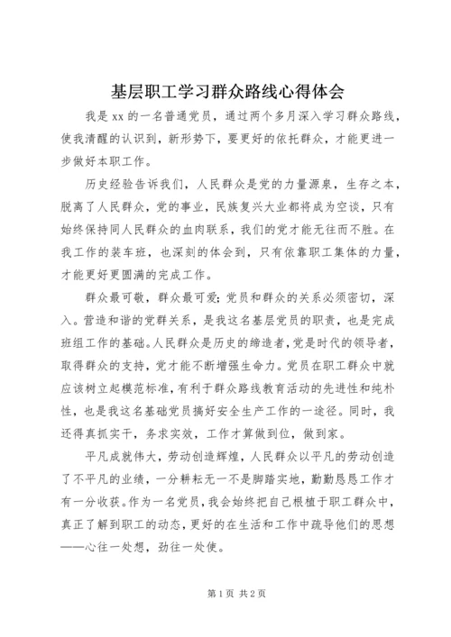 基层职工学习群众路线心得体会 (2).docx