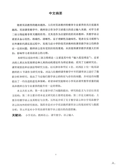 对小学英语教师课堂教学语言使用的探究
