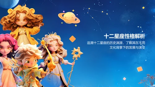 蓝色3D风十二星座基础性格解析PPT模板