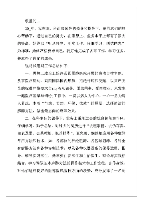 2022年医生实习转正申请书