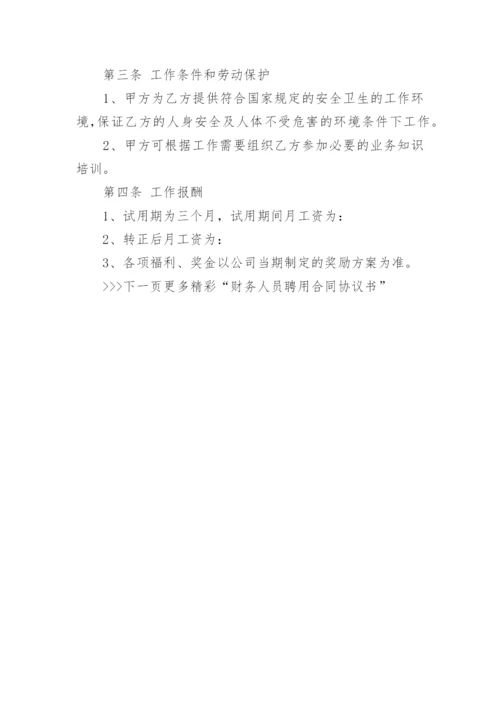 财务人员聘用合同协议书_财务人员聘用合同范本.docx