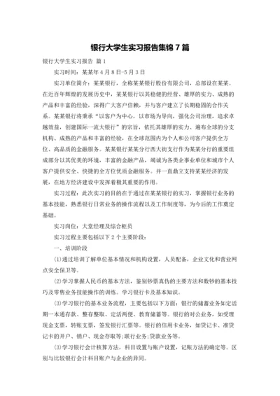 银行大学生实习报告集锦7篇.docx