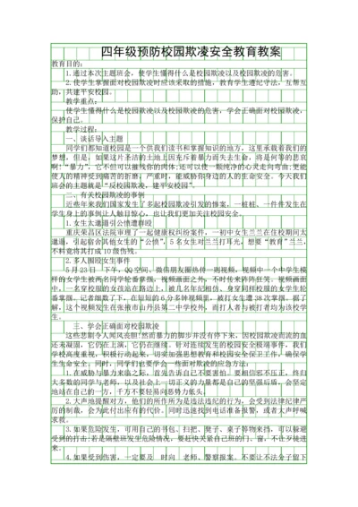 四年级预防校园欺凌安全教育教案.docx