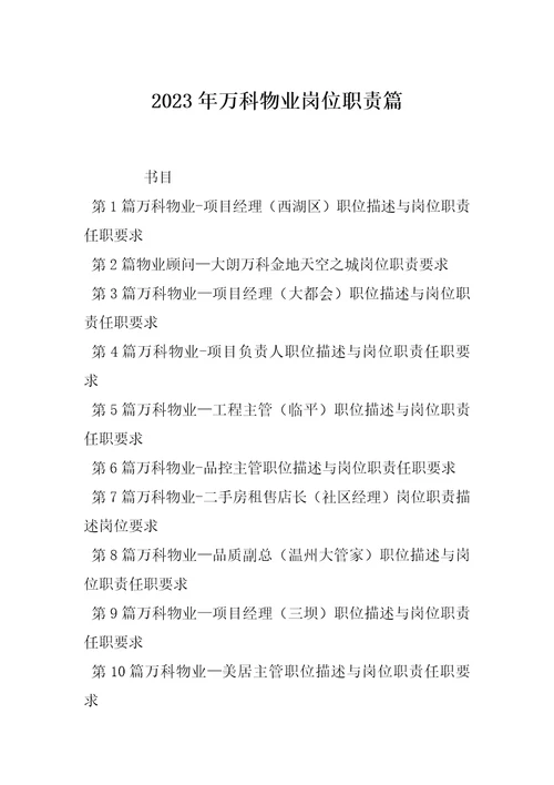 2023年万科物业岗位职责篇