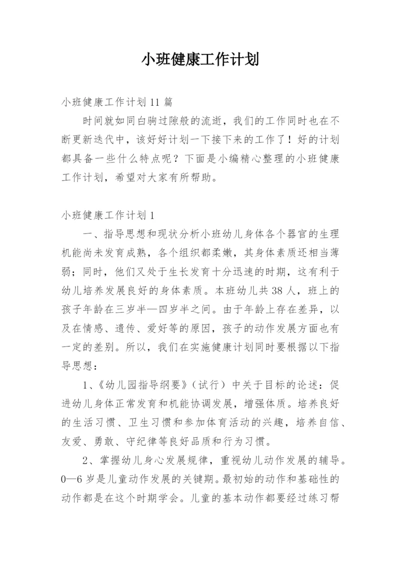 小班健康工作计划_4.docx