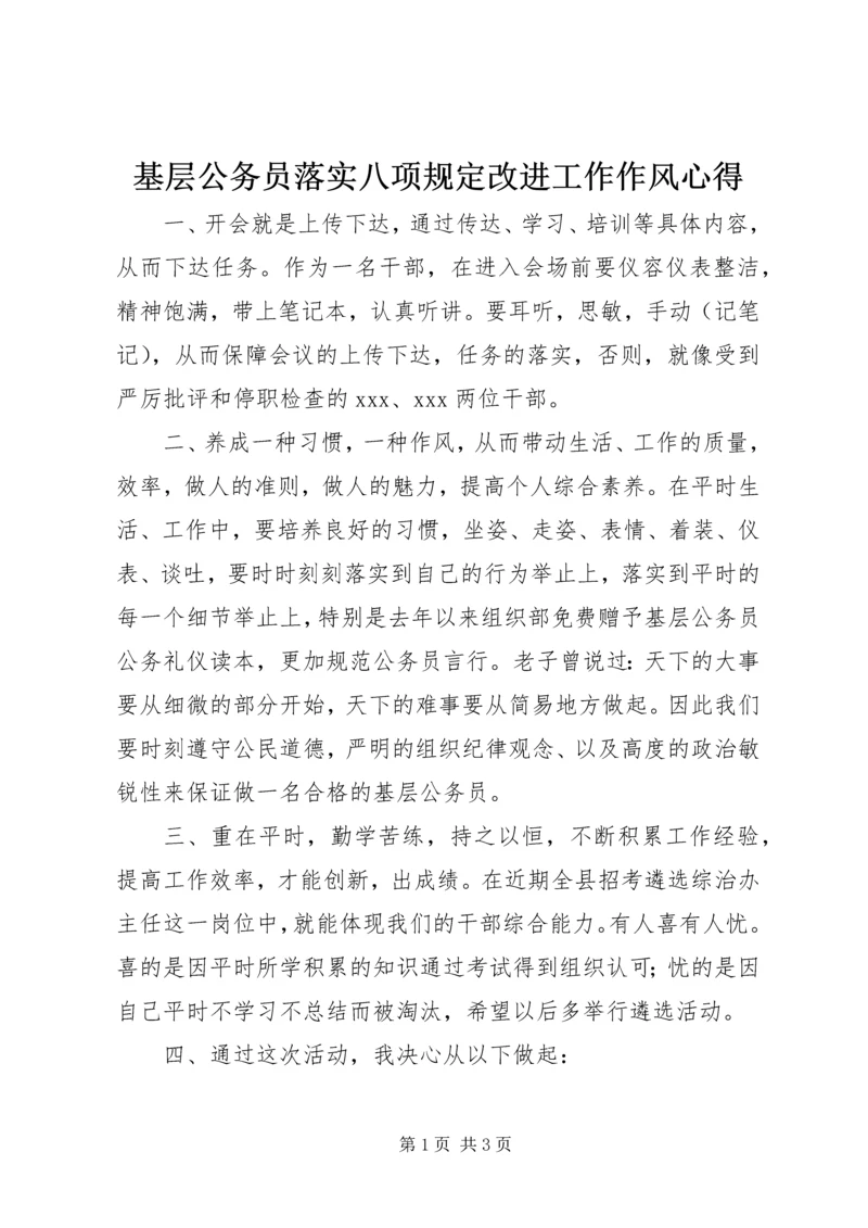 基层公务员落实八项规定改进工作作风心得 (2).docx