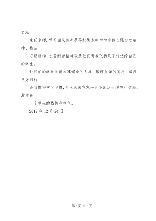 衡水中学学习体会 (3).docx