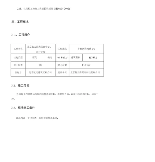 北京航天海鹰信息中心、科技大厦施组