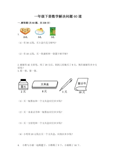 一年级下册数学解决问题60道附答案(轻巧夺冠).docx