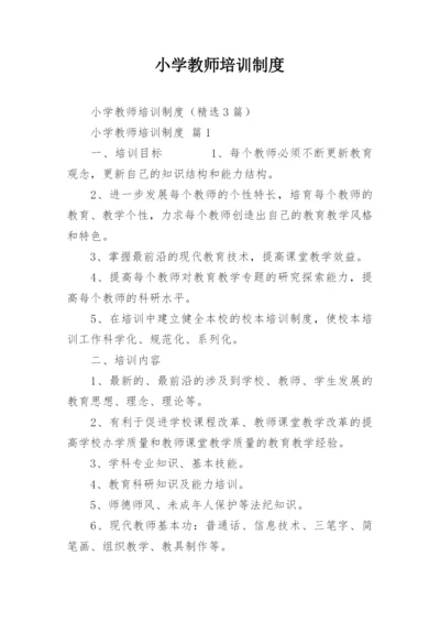 小学教师培训制度.docx