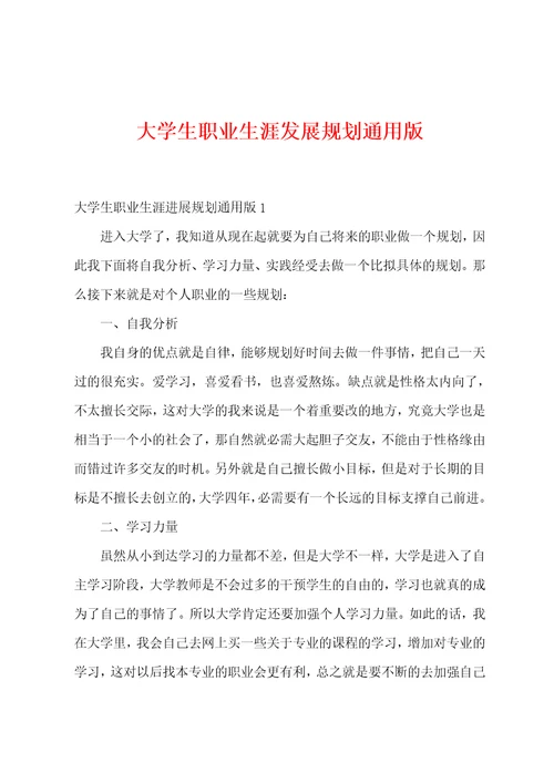 大学生职业生涯发展规划