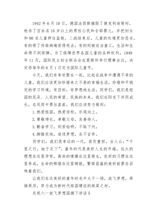 庆祝六一放飞梦想国旗下讲话范文.docx